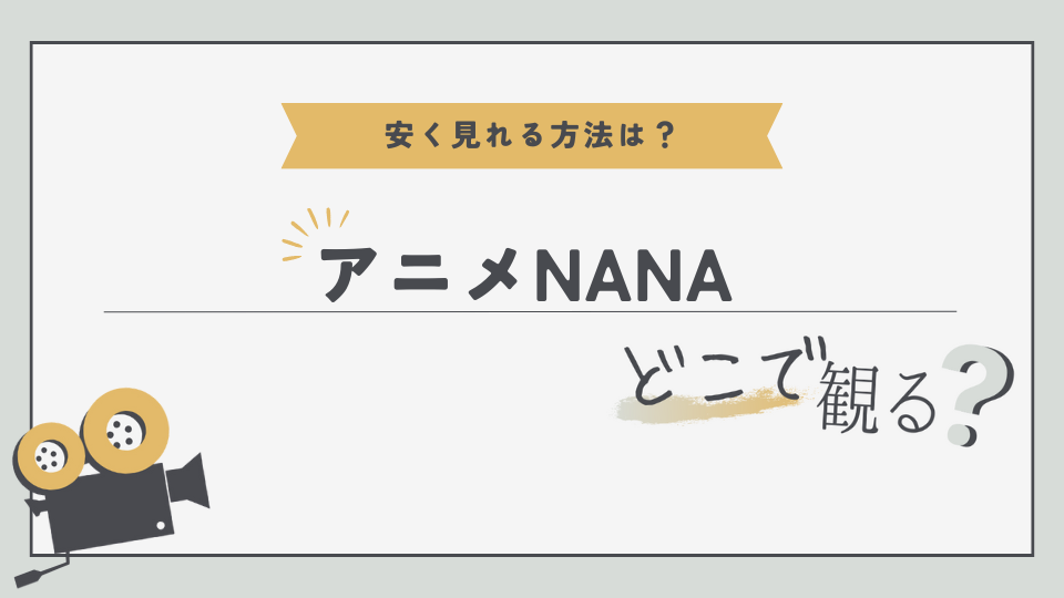 アニメ NANA ナナ　どこでみる？　無料視聴方法　見る方法